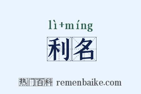 利名是什么意思的图片
